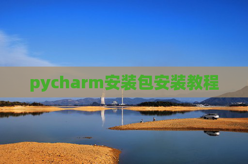 pycharm安装包安装教程 pycharm安装包安装教程